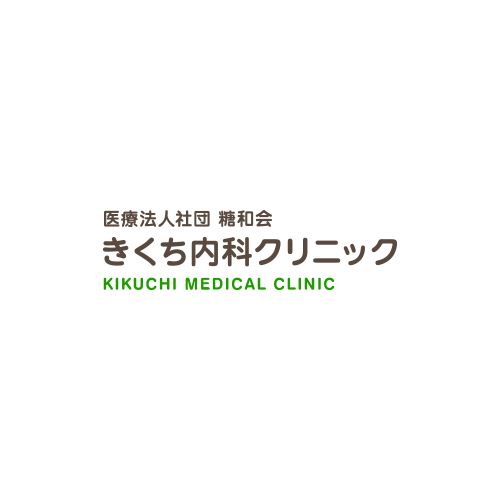 きくち内科クリニック｜健康維持のために｜生活習慣病の予防